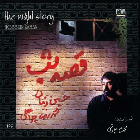 دانلود آهنگ حسین زمان گلشن راز از آلبوم قصه شب